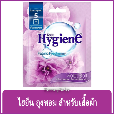 FernnyBaby ไฮยีน ผลิตภัณฑ์ถุงหอม Hygiene Fragrant Bag Violet 8G ไฮยิน กลิ่น กลิ่นไวโอเล็ตซอฟท์ สีม่วง 8 กรัม