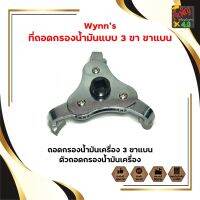 Wynns ที่ถอดกรองน้ำมันแบบ 3 ขา ขาแบน ถอดกรองน้ำมันเครื่อง 3 ขาแบน ตัวถอดกรองน้ำมันเครื่อง