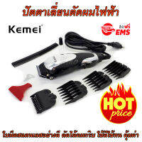 ปัตตาเลี่ยนตัดผม แบบมีสาย Kemei Professional Hair Clipper อุปกรณ์ตัดแต่งทรงผม แบตเตอเลี่ยน ตัดผมสั้น ที่ตัดผมไฟฟ้า เครื่องตัดผม บัตตาเลี่ยน โกนผม โกนหนวด โกนขน แบตตาเลี่ยน ตัดผมเด็ก ชุดบัดตาเลียน ใบมีดสแตนเลสอย่างดีชนิดพิเศษ สำหรับช่างมืออาชีพ