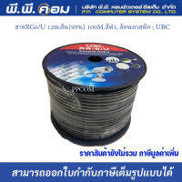 สายRG6/U 128เส้น(95%)100M.สีดำ, ล้อพลาสติก; UBC