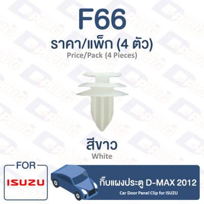 กิ๊บล็อค กิ๊บแผงประตู Isuzu ISUZU D-MAX 2012【F66】Car Door Panel Clip Trim Board Clip for ISUZU D-MAX 2012【F66】