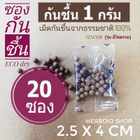 กันชื้น(Eco dry) 1 กรัม 20 ซองใส(เม็ดกันชื้นจากธรรมชาติ,ดินกันความชื้น)ร้านHerbdio shop 1214106