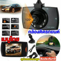 เมนูไทย!!กล้องติดรถยนต์ Car DVR DASH CAM จอใหญ่ 2.4นิ้ว FHD 1080P กล้องหน้ารถ กล้องติดรถ รุ้น G30 ล็อกไฟล์อัตโนมัติ สว่างกลางคืน