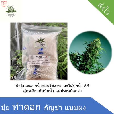 [ready stock]ปุ๋ยกัญ AB  สูตรทำดอก  hydro / coco (แบบผงไปผสมน้ำ)มีบริการเก็บเงินปลายทาง