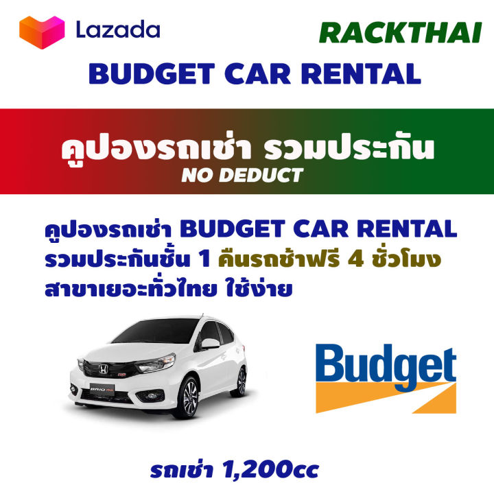 คูปองเช่ารถ-budget-no-deduct-รถเช่ารวมประกันชั้น-1-คืนรถช้า-4-ชม