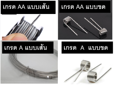 ลวดนิโครม ลวดพันสำเร็จ แบบขด 1 คู่  และ แบบเส้น 1 เมตร เกรด A และ AA