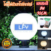 SOLARLEDโคมหัวเสา โซล่าเซลล์ 5w เปิดปิดเอง ไม่เสียค่าไฟ มีทั้ง แสงขาว วอมไวท์ และสองสี 20CM 30CM รุ่น แสงขาว30CM-W