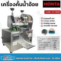 MONTA เครื่องคั้นน้ำอ้อย แบตเตอรี่ รุ่น SY-300X 2in1 2 ระบบ AC/DC แบตเตอรี่ 36V ตัวเครื่องทำจากสเตนเลสอย่างดี Sugar Cane Machine เครื่องบีบน้ำอ้อย