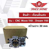 เรือนลิ้นเร่ง CNC Wave 110i , Dream 110i คว้านปาก 30 mm