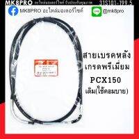 โปรโมชั่น สายเบรค สายเบรคหลัง PCX150 เกรดพรีเมี่ยม (เดิม/ใช้คอมบาย) แข็งแรงทนทาน ยื่ดหยุ่น ไม่เป็นสนิม ถนอมข้อมือในการขับขี่ ราคาถูก สายไฟ อุปกรณ์ไฟฟ้า สายไฟฟ้า ไฟฟ้า