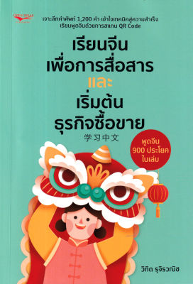 (Arnplern) หนังสือ เรียนจีนเพื่อการสื่อสารและเริ่มต้นธุรกิจซื้อขาย