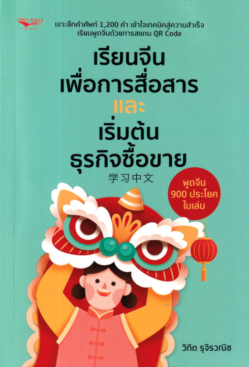 arnplern-หนังสือ-เรียนจีนเพื่อการสื่อสารและเริ่มต้นธุรกิจซื้อขาย