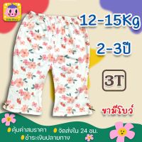 กางเกงขายาวเด็ก ปลายขาบาน ติดโบว์ปลายขา ไซส์ 3T/ 2-3 ปี(12-15Kg) ใส่สวย น่ารักสุดๆ