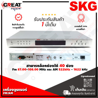 SKG SK-5000 เครื่องจูนเนอร์ FM/AM สามารถล็อกช่องได้ 40 ช่องช่วยให้เสียงวิทยุสะอาดคมชัด สัญญาณและค้นหาสถานีเป็นระบบอัตโนมัติ (รับประกัน 1 ปี)