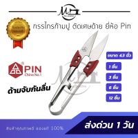 ???สินค้าราคาพิเศษ กรรไกรตัดเศษด้าย กรรไกรก้ามปู ยี่ห้อ Pin กรรไกรสแตนเลสอย่างดี ด้ามจับกันลื่น ปลายแหลมคม ราคาถูก กรรไกรปากแหลม กรรไกรตัดผ้า กรรไกรสแตนเลส กรรไกรตัดกระดาษ คม ตัดง่าย เครื่องเขียน ปากกา กระดาษ ดินสอ คัตเตอร์