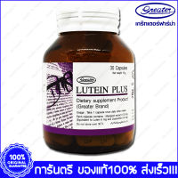 ลูทีน พลัส เกร๊ทเตอร์ Greater Lutein Plus 30 Cap.