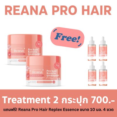 Reana Pro hair Keratin 2 กระปุก แถมฟรี Replex Essence 4 ขวด เรน่า โปร แฮร์ เคราติน ทรีทเม้นท์ มาส์ก เคราตินนำเข้าจากต่างประเทศ