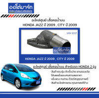 อะไหล่ศูนย์ เสื้อคอน้ำ HONDA JAZZ 09 , CITY 09 บน จำนวน 1 ชิ้น