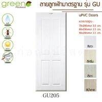 GREEN ประตู uPVC GU205 (ใช้ภายนอกและภายใน)(มี 4 สี)