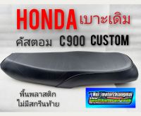 เบาะ CUSTOM 900 เบาะคัสตอม เบาะเดิม custom เบาะ HONDA CUSTOM 900 เบาะ honda คัสตอม เบาะเดิม honda คัสตอม c 900 ผ้าลาย