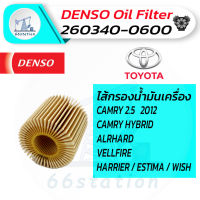 Denso ไส้กรองน้ำมันเครื่อง เบอร์  260340-0600 สำหรับรถยนต์ TOYOTA CAMRY 2.5 2012 / CAMRY HYBRID / ALPHARD / VELLFIRE / HARRIER / ESTIMA / WISH