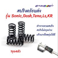 สปริงครัชแต่ง โซนิค แอลเอส โนวา แดช เคอาร์ / Sonic(2003-2004) LS Tena Nova Dash KR (สีดำ) - อุปกรณ์แต่งรถ อะไหล่รถมอไซค์