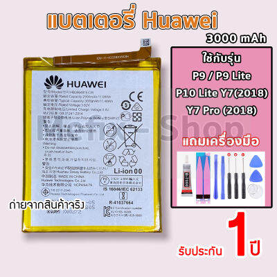 แบตแท้ Huawei P9 P9Lite P10Lite  เครื่องมือ รับประกัน 1 ปี