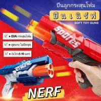 NERFGUN ของเล่นปืนโฟม ของเล่นจำลองสำหรับเด็ก  ของเล่นเสริมทักษะความแม่นยำ ของเล่นฝึกสมาธิ สินค้าพร้อมส่ง