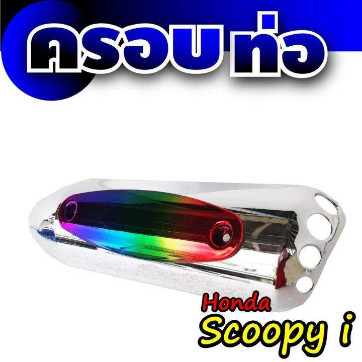 ฝาปิดครอบข้างท่อไอเสีย-รุ่น-scoopy-i-สีโครเมี่ยม-หน้าไทเทเนียม