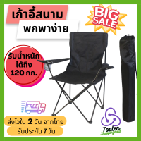 Topten Shoppingmall เก้าอี้แคมป์ปิ้ง เก้าอี้พับได้ เก้าอี้ปิคนิค เก้าอี้สนาม camping เก้าอี้สนามพับได้ เก้าอี้ โปรส่งฟรี มีเงินคืน10% (015)