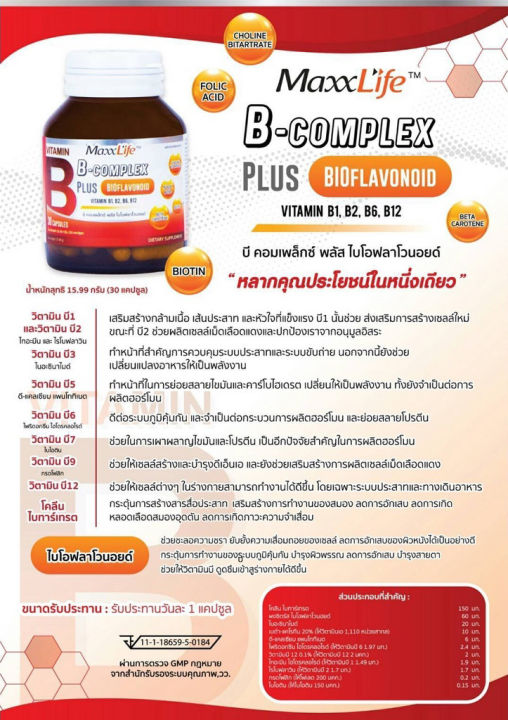 maxxlife-b-complex-plus-bioflavonoid-แม็กซ์ไลฟ์-บี-คอมเพล็กซ์-พลัส-ไบโอฟลาโวนอยด์-30-แคปซูล