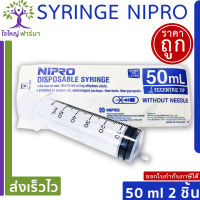 Nipro Syringe 50 ml (2 ชิ้น) ไซริงค์ ขนาด 50 มล. หัวด้านข้าง ใส่จุกล้างจมูก (ไม่มีเข็ม) สะอาด ปราศจากเชื้อ และสารก่อไข้ Sterile ใช้ล้างจมูกได้