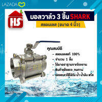 บอลวาล์ว 3 ตอน(3PC) สแตนเลส 304 ขนาด 4 (B20 09)(Stainless Ball Valve) ยี่ห้อ Shark