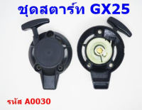 ฝาสตาร์ท ชุดสตาร์ทเครื่องตัดหญ้า GX25