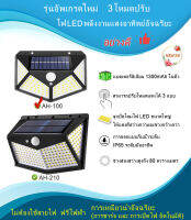 รุ่นใหม่  รุ่น AH004-100 และ AH004-210 อย่างดี 3โหมดปรับไฟ LED พลังงานแสงอาทิตย์อัจฉริยะ Solar LED Wall Lamp หลอดไฟ พลังงานแสงอาทิตย์ หลอดไฟติดผนัง