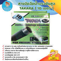 สายอัดฉีดปั๊มแรงดันสูง TAKARA ยาว 10 เมตร HIGH PRESSURE WASHER HOSE รุ่นหัวเกลียว/แรงดันใช้งาน 100 บาร์ /สายแบบหนา 3 ชั้น/ มีบริการเก็บเงินปลายทาง