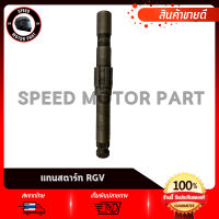 แกนสตาร์ท SUZUKI RGV RGV150 / ซูซูกิ อาร์จีวี อาร์จีวี150 สินค้าเกรดโรงงาน ชุบแข็ง คุณภาพดี แกนขาสตาร์ท