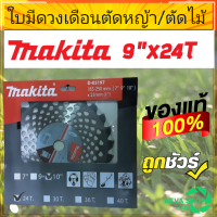 Makita ใบมีดตัดหญ้า ใบเลื่อยวงเดือน 9 นิ้ว