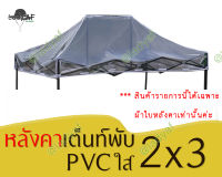 หลังคาพลาสติกใส หลังคาเต็นทใส หลังคาโรงเรือน หลังคาเต็นท์พับ แบบ PVCใส (มีเฉพาะหลังคา)