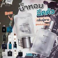 Fragrances ✻น้ำหอมผู้ชาย น้ำหอมฉีดตัวผู้ชาย กลิ่นแบรนด์ กลิ่นดัง กลิ่นฮิต สูตรเข้มข้นพิเศษ♨