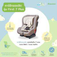 DAIICHI - First7 Plus Car Seat คาร์ซีทไดอิชิยอดฮิต เหมาะตั้งแต่เด็กแรกเกิด 0-7 ปี (ระบบIsofix) รับน้ำหนักได้ 25 kg มี 6 สี ผ้าcotton 100% ปรับพนักพิงได้ตามอายุ