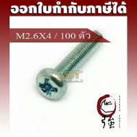 LST สกรู JP แฉกชุบขาว ขนาด M2.6-0.45 X 4 แพ๊ค 100 ตัว (LSTJPSCREWM26X4Q100P)