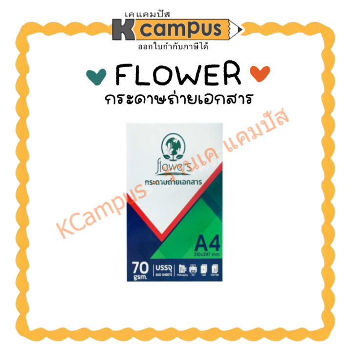 กระดาษถ่ายเอกสาร-flowers-a4-กระดาษเอสี่-กระดาษปริ้นงาน-หนา-70-แกรม-บรรจุ-500-แผ่น-ราคา-รีม