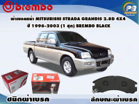 ผ้าเบรคหน้า MITSUBISHI STRADA GRANDIS 2.8D 4x4 ปี 1996-2003/ (1 ชุด) /(BREMBO-ชนิดผ้าเบรคLOW-M)