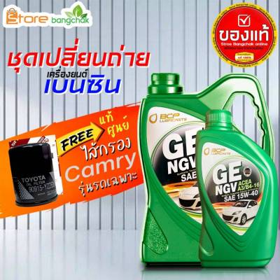 ราคาถูกมากๆ ชุดเปลี่ยนถ่าย คัมรี่ TOYOTA ACV30 ACV40 ACV50เบนซินบางจาก NGV15W-40 +กรองเครื่อง วิช แท้ศูนย์ 1ลูก ( 4L 5L ตัวเลือก ) ข้อมูลด้านล่าง