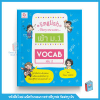 Vocab เล่ม 2 ชุด English พิชิตทุกสนามสอบ เข้า ม.1 (GANBATTE)