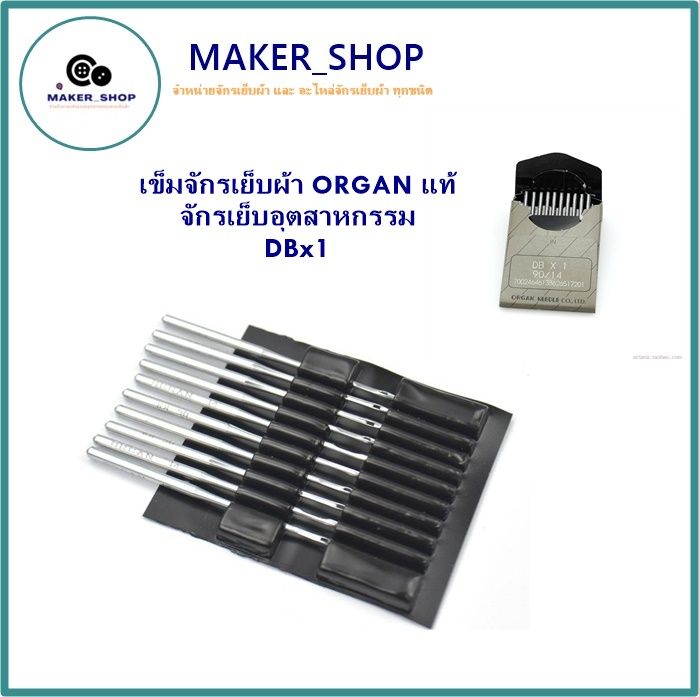 maker-shop-เข็มจักรเย็บผ้าorganแท้-จักรเย็บอุตสาหกรรม-dbx1-ห่อละมี-10-เล่ม