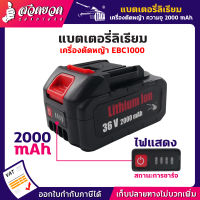 แบตเตอรี่ลิเธียม สำหรับเครื่องตัดหญ้า TAKA EBC1000 มีให้เลือก 2 ความจุ 2000 mAh และ 3000 mAh ใช้งานได้อย่างต่อเนื่อง แบตเตอรี่เครื่องตัดหญ้า แบตเตอรี่ตัดหญ้า แบตเตอรี่ แบตเตอรี่เครื่องตัดหญ้าไร้สาย [รับประกัน 3 เดือน!] สินค้ามาตรฐาน สวดยวด