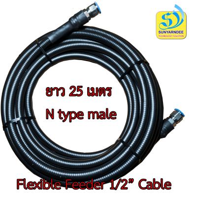 สายนำสัญญาณ พร้อมเข้าหัว RF Cable ½” flexible -50 Ohm   สำหรับเสาสัญญาณเราเตอร์ 4G/5G และชุดขยายสัญญาณโทรศัพท์ 3G/4G/5G