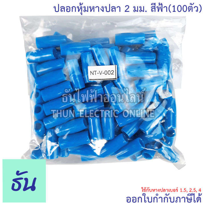 thun-ปลอกหุ้มหางปลา-2-มิลลิเมตร-หางปลา-1-5-2-5-4-vc2-สีดำ-สีน้ำเงิน-สีน้ำตาล-สีเขียว-สีเทา-สีฟ้า-สีแดง-สีขาว-สีเหลือง-ขายยกถุง-100ตัว-ธันไฟฟ้า